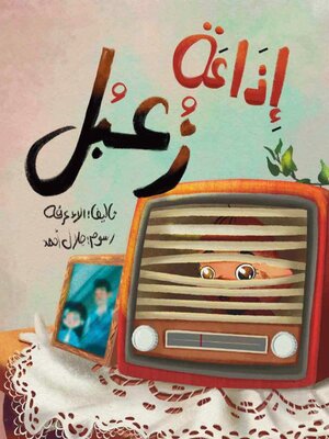 cover image of إذاعة زعبل
